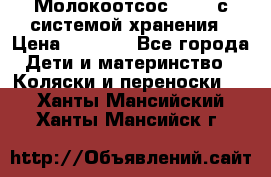 Молокоотсос avent с системой хранения › Цена ­ 1 000 - Все города Дети и материнство » Коляски и переноски   . Ханты-Мансийский,Ханты-Мансийск г.